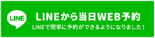 LINEから当日WEB予約