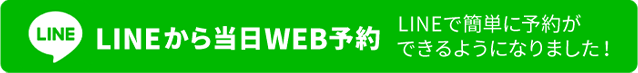 LINEから当日WEB予約