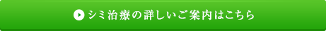 シミ治療の詳しいご案内はこちら