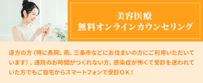 美容医療無料オンラインカウンセリング