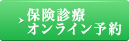 オンライン予約